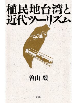cover image of 植民地台湾と近代ツーリズム